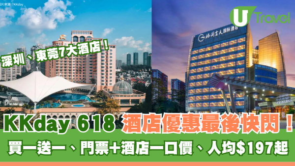 KKday 618最後快閃！深圳・東莞7大酒店優惠合集：買一送一、門票+酒店一口價、人均$197起！