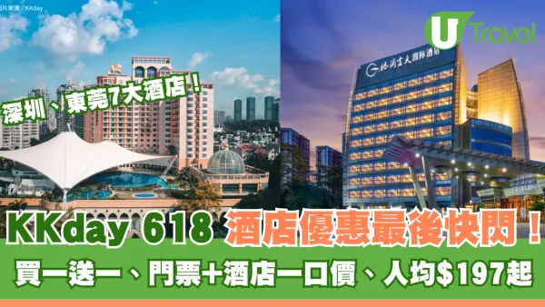 KKday 618最後快閃！深圳・東莞7大酒店優惠合集：買一送一、門票+酒店一口價、人均$197起！