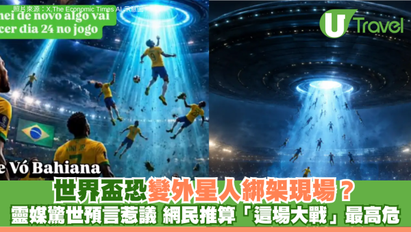 世界盃恐變外星人綁架現場？巴西靈媒驚世預言惹熱議 網民推算「這場大戰」最高危