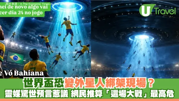世界盃恐變外星人綁架現場？巴西靈媒驚世預言惹熱議 網民推算「這場大戰」最高危