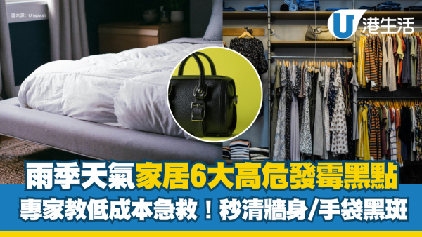 雨季毒霉大爆發！全屋6大發霉黑點 專家教低成本急救牆身/名牌袋