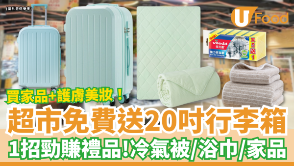 超市優惠｜買花王產品激送20吋行李箱！1招勁賺Casablanca雙人冷氣被＋絨毛浴巾＋實用家品 (附優惠日期)