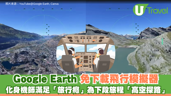 Google Earth 免下載飛行模擬器 隨時化身機師滿足「旅行癮」為下段旅程「高空探路」