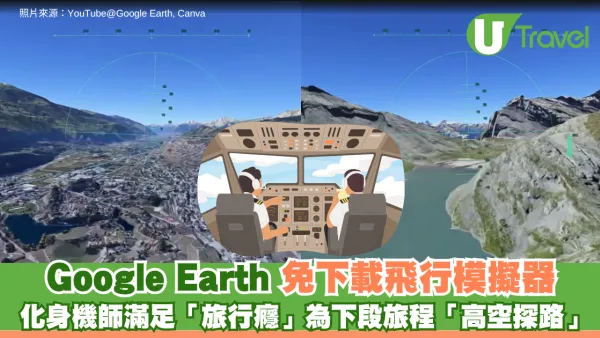 Google Earth 免下載飛行模擬器 隨時化身機師滿足「旅行癮」為下段旅程「高空探路」
