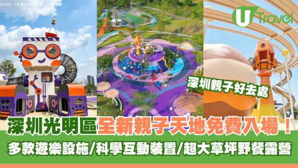 深圳光明區科學童夢樂園免費入場！全新親子天地！多款遊樂設施/科學互動裝置/超大草坪野餐露營