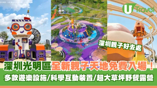 深圳光明區科學童夢樂園免費入場！全新親子天地！多款遊樂設施/科學互動裝置/超大草坪野餐露營