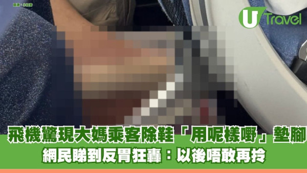 飛機驚現內地大媽乘客除鞋「用呢樣嘢」墊腳 網民睇到反胃狂轟：以後唔敢再拎
