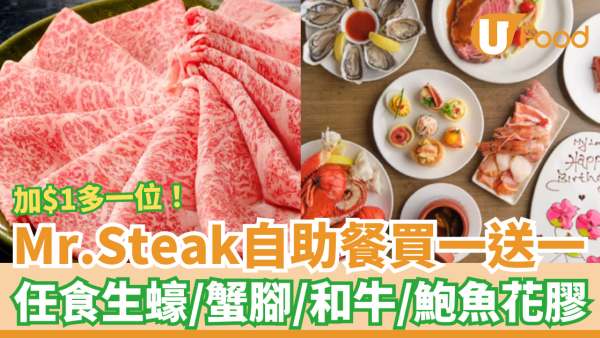 Mr.Steak自助餐快閃買一送一回歸！突發加$1多一位／任食生蠔＋和牛＋蟹腳＋鮑魚花膠 (附搶購連結)
