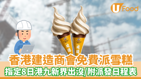 免費派雪糕 | 香港建造商會指定8日港九新界派雪糕！附派發日程表