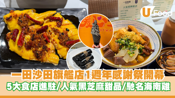 【沙田好去處】一田沙田旗艦店1週年感謝祭！「一田食堂」5大人氣食店新進駐：米芝蓮必比登暖心芝作／西貢金雞海南雞／日本過江龍薩摩家