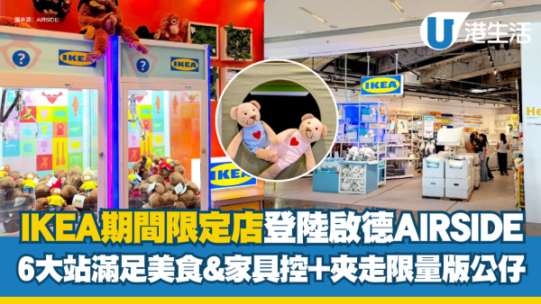 IKEA登陸啟德AIRSIDE！限定店6大打卡位 滿額免費夾限量版公仔