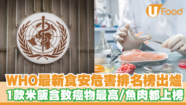 農藥竟然無上榜？WHO最新食安危害排名出爐  驚揭1款健康主食含致癌物最高