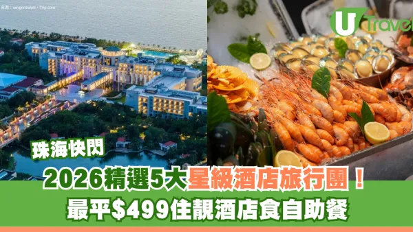 珠海星級酒店旅行團精選5大推介！最平$499住靚酒店食自助餐快閃必去