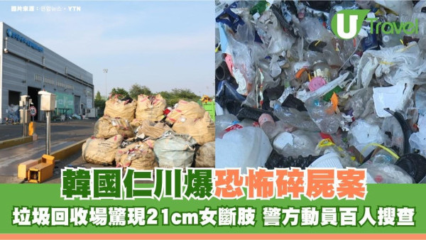 韓國仁川爆恐怖碎屍案！垃圾回收場驚現21cm女斷肢 警方動員百人搜查