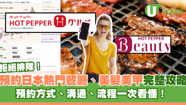 HOT PEPPER預約教學｜預約日本熱門餐廳、美髮美甲完整攻略！預約方式、溝通、流程一次看懂！ 