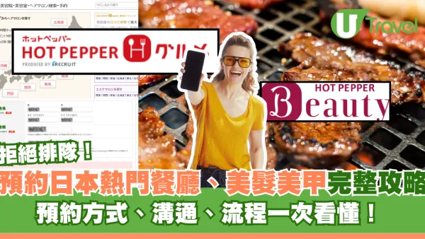 HOT PEPPER預約教學｜預約日本熱門餐廳、美髮美甲完整攻略！預約方式、溝通、流程一次看懂！ 