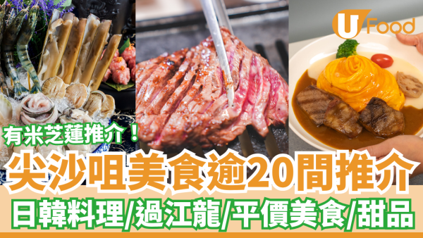 尖沙咀美食推介逾20間！日韓料理／米芝蓮餐廳／人氣過江龍／平價茶餐廳／宵夜甜品