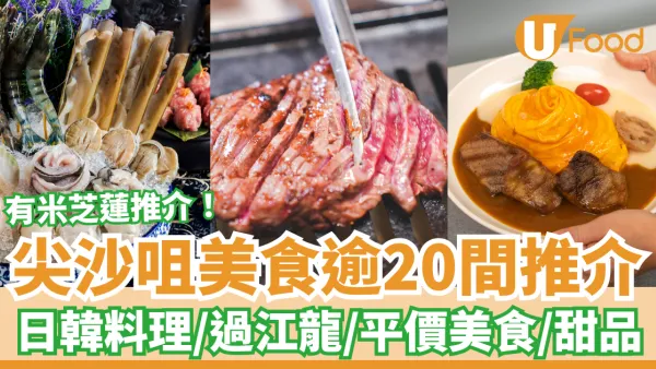 尖沙咀美食推介逾20間！日韓料理／米芝蓮餐廳／人氣過江龍／平價茶餐廳／宵夜甜品