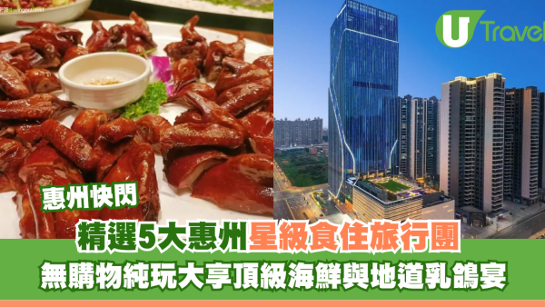 惠州星級食住旅行團精選5大推介！無購物純玩大享頂級海鮮、地道乳鴿宴 