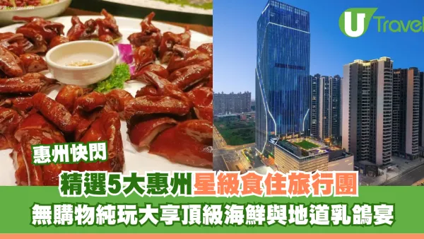 惠州星級食住旅行團精選5大推介！無購物純玩大享頂級海鮮、地道乳鴿宴