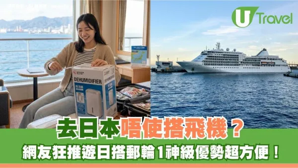 去日本唔使搭飛機？網友狂推遊日搭郵輪1神級優勢超方便！