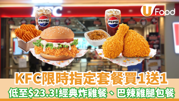 KFC限時指定套餐買1送1！經典炸雞餐／皇牌雞腿包餐大劈價 人均$23.3起! 歎格格脆薯塊＋蘑菇飯（附搶券時間）