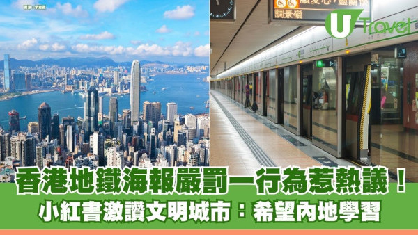 香港地鐵海報嚴罰一行為惹熱議！  小紅書激讚文明城市：希望內地學習！