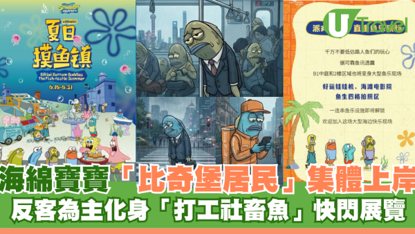 上海快閃展覽暑假必去！海綿寶寶「比奇堡居民」集體上岸 反客為主化身「打工社畜魚」