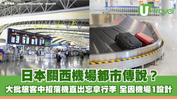 日本關西機場都市傳說？大批旅客中招落機直出忘拿行李 全因機場1設計！