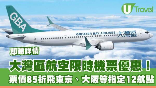 大灣區航空GBA聯乘AlipayHK限時機票優惠！85折飛東京、大阪等指定12航點