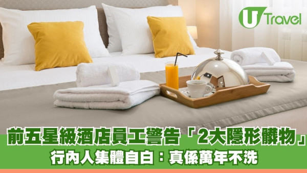 住酒店咪當係寶！前五星級酒店員工警告「2大隱形髒物」 行內人集體自白：真係萬年不洗