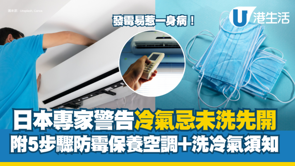 冷氣機發霉恐惹濕疹！專家警告未洗先開極高危 附5招除霉+洗機市價 