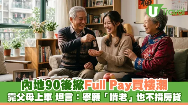 內地90後掀Full Pay買樓潮 靠父母上車 坦言：寧願「啃老」也不揹房貸