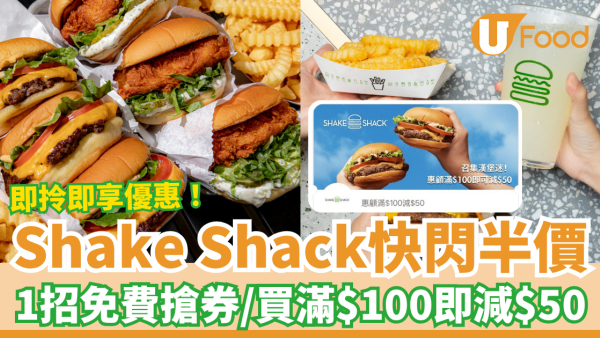 Shake Shack快閃半價大激減！買滿$100即減$50／教你1招免費搶券 (即拎即減50蚊)