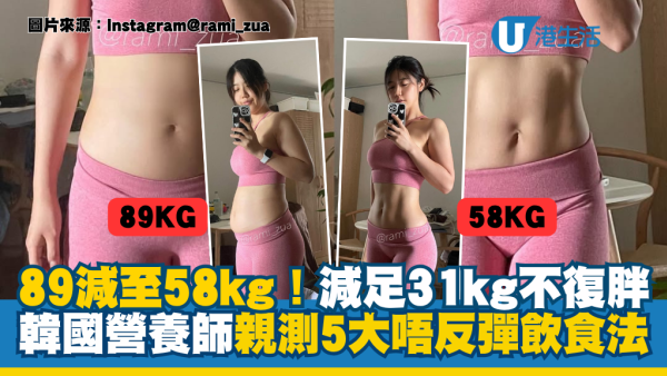 減足31kg唔反彈！韓國營養師親測5大飲食法：唔計熱量只計營養 89kg減到58kg！