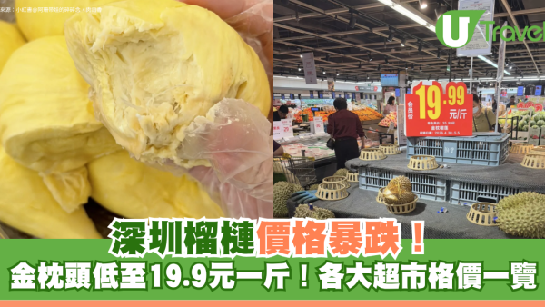 深圳榴槤價格暴跌！金枕頭低至19.9元一斤！各大超市價格一覽  