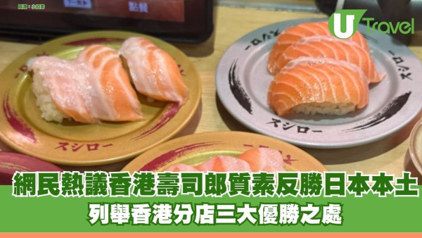 網民熱議香港壽司郎質素反勝日本本土 列舉香港分店三大優勝之處 