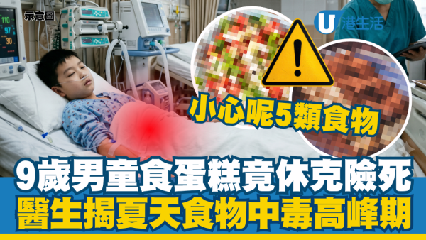 9歲男童食蛋糕竟休克險死！醫生揭夏天食物中毒高峰期：5類食物易成病毒重災區