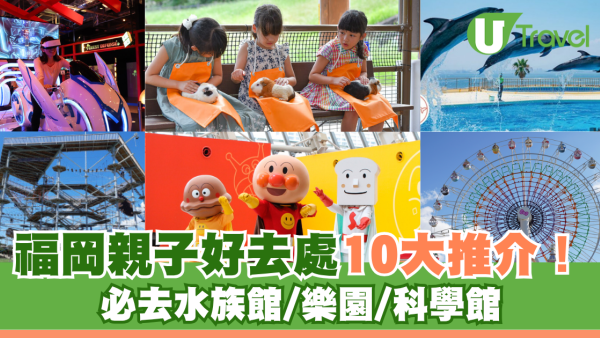 福岡親子遊2026｜福岡親子好去處10大市內、郊區推介！水族館/樂園/科學館 附交通方法、詳細攻略