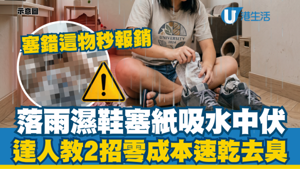 落雨對鞋濕晒塞紙吸水中伏！達人教2招零成本速乾神技：白鞋塞錯這物秒報銷