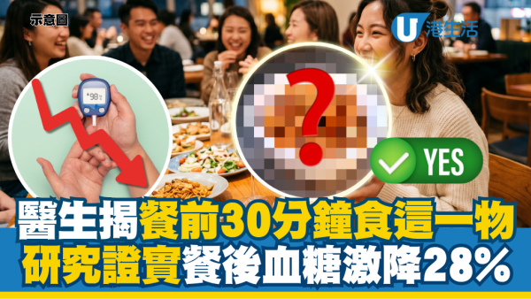 食大餐血糖失控暴升！醫生揭餐前30分鐘食「這一物」餐後血糖激降28%！