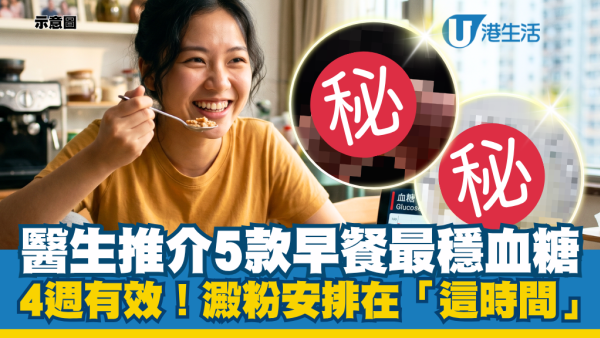 醫生推介5款早餐組合最穩血糖！實測4星期修復生理時鐘：澱粉安排在「這時間」食