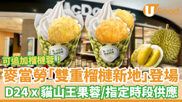 麥當勞全新雙重榴槤新地登場！啖啖D24 x 貓山王榴槤蓉／1招追加榴槤蓉 (附供應時段)