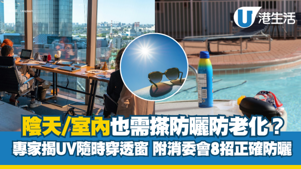室內唔搽防曬狂生斑！專家揭極速老化危機 附消委會8招正確防曬