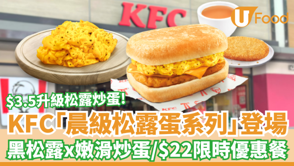 KFC「晨級松露蛋早餐系列」全新登場！期間限定黑松露配嫩滑炒蛋／加$3.5升級至黑松露炒蛋 (1招歎優惠早餐)