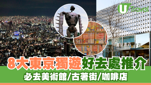 東京獨遊好去處8大精選推介！美術館/古著街/咖啡店享受Me Time