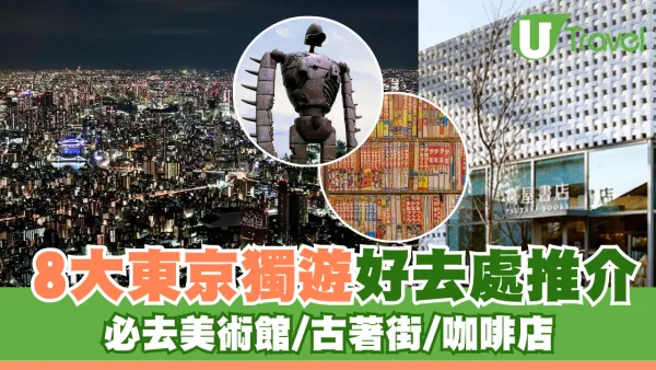 東京獨遊好去處8大精選推介！美術館/古著街/咖啡店享受Me Time
