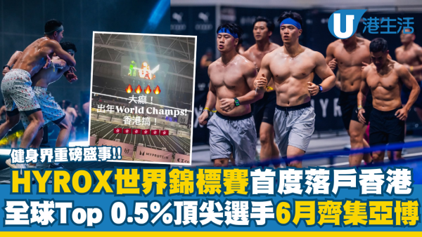 健身界重磅消息！HYROX世界錦標賽2027首度落戶香港 集結全球Top 0.5%精英