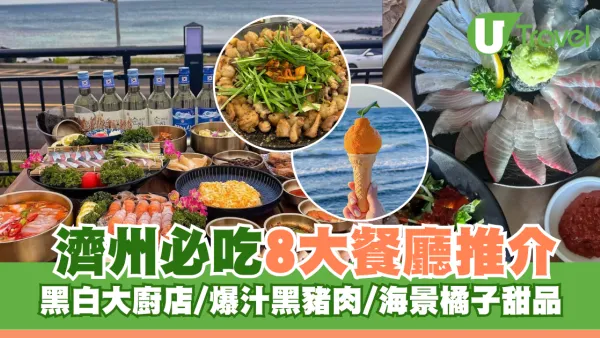 濟州美食攻略｜濟州必吃8大餐廳推介！黑白大廚店/爆汁黑豬肉/海景橘子甜品 附餐廳詳情