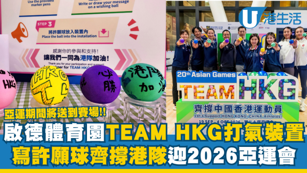 亞運2026｜啟德體育園推TEAM HKG打氣裝置！寫許願球齊撐港隊迎2026亞運會